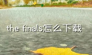 the finals怎么下载