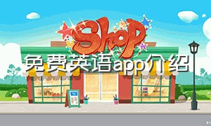 免费英语app介绍（免费英语绘本阅读app）