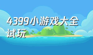 4399小游戏大全 试玩