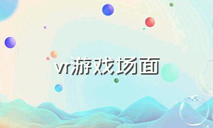 vr游戏场面