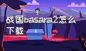 战国basara2怎么下载