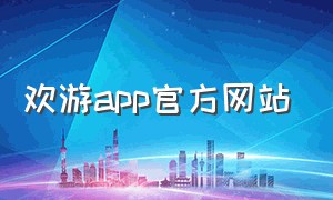 欢游app官方网站