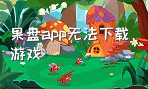 果盘app无法下载游戏