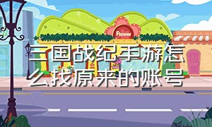 三国战纪手游怎么找原来的账号