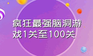 疯狂最强脑洞游戏1关至100关