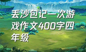 丢沙包记一次游戏作文400字四年级