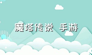 魔塔传说 手游