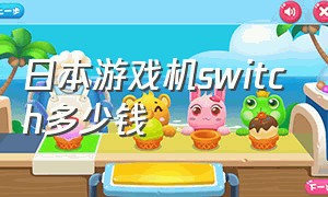 日本游戏机switch多少钱