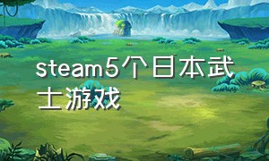 steam5个日本武士游戏