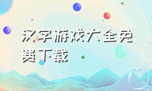 汉字游戏大全免费下载