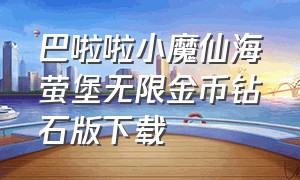 巴啦啦小魔仙海萤堡无限金币钻石版下载