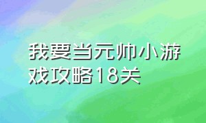 我要当元帅小游戏攻略18关