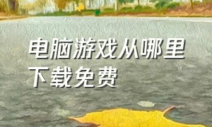 电脑游戏从哪里下载免费