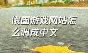 俄国游戏网站怎么调成中文