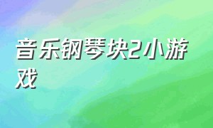 音乐钢琴块2小游戏