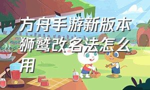 方舟手游新版本狮鹫改名法怎么用