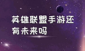 英雄联盟手游还有未来吗