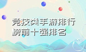 竞技类手游排行榜前十强排名