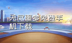 无尽噩梦免费手机下载