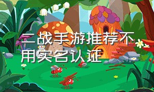 二战手游推荐不用实名认证（二战模拟军事游戏手游）