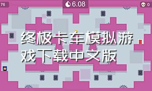 终极卡车模拟游戏下载中文版