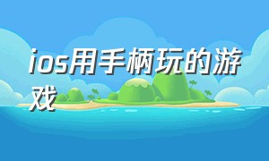 ios用手柄玩的游戏