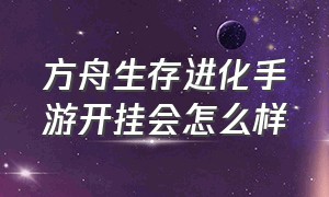 方舟生存进化手游开挂会怎么样（方舟生存进化手游联机怎么开挂）