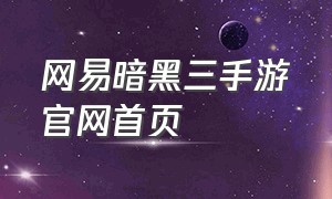 网易暗黑三手游官网首页