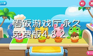 悟饭游戏厅永久免费版4.8.2