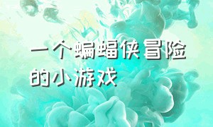 一个蝙蝠侠冒险的小游戏