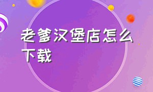 老爹汉堡店怎么下载