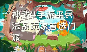 神武4手游平民法系玩家首选门派