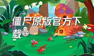 僵尸原版官方下载