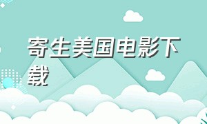 寄生美国电影下载（寄生电影原版完整版）