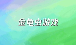 金龟虫游戏