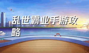 乱世霸业手游攻略