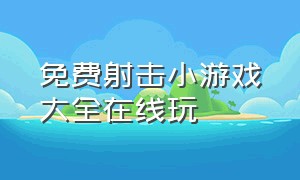 免费射击小游戏大全在线玩