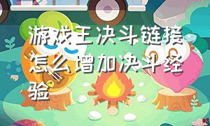 游戏王决斗链接怎么增加决斗经验