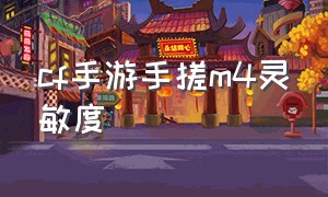 cf手游手搓m4灵敏度（cf手游手搓m4灵敏度怎么调）