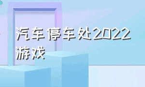 汽车停车处2022游戏