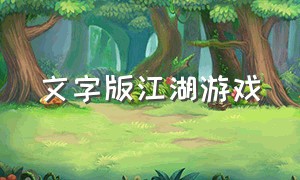 文字版江湖游戏