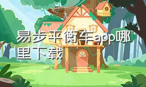 易步平衡车app哪里下载（麦酷拉智能平衡车app在哪里下载）