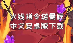 火线指令诺曼底中文安卓版下载