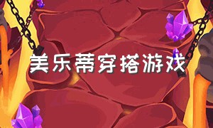 美乐蒂穿搭游戏（美乐蒂游戏在哪下载）