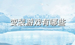 变装游戏有哪些