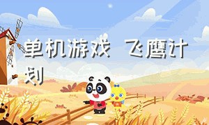 单机游戏 飞鹰计划（战争计划单机游戏下载）