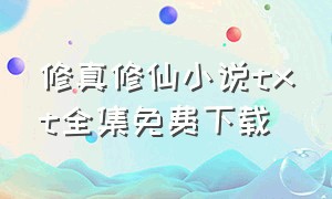 修真修仙小说txt全集免费下载