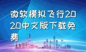 微软模拟飞行2020中文版下载免费