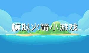 模拟火箭小游戏