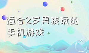 适合2岁男孩玩的手机游戏